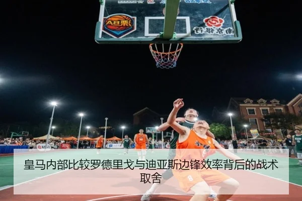 皇马内部比较罗德里戈与迪亚斯边锋效率背后的战术取舍