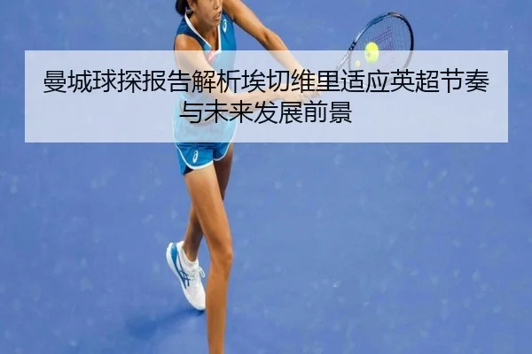 man-cheng-qiu-tan-bao-gao-jie-xi-ai-qie-wei-li-shi-ying-ying-chao-jie-zou-yu-wei-lai-fa-zhan-qian-jing-2-573.jpg
