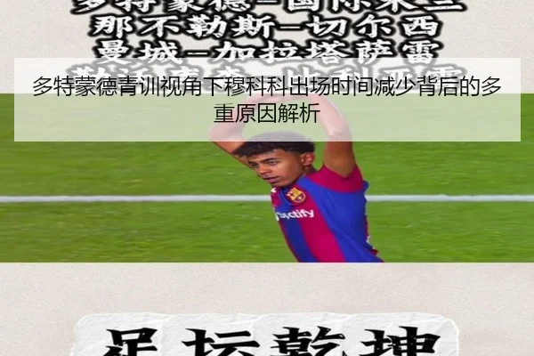 多特蒙德青训视角下穆科科出场时间减少背后的多重原因解析