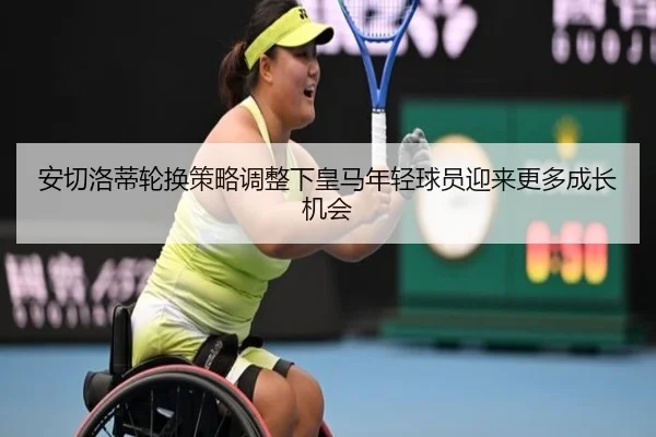 安切洛蒂轮换策略调整下皇马年轻球员迎来更多成长机会