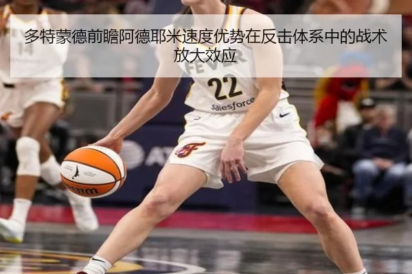 多特蒙德前瞻阿德耶米速度优势在反击体系中的战术放大效应