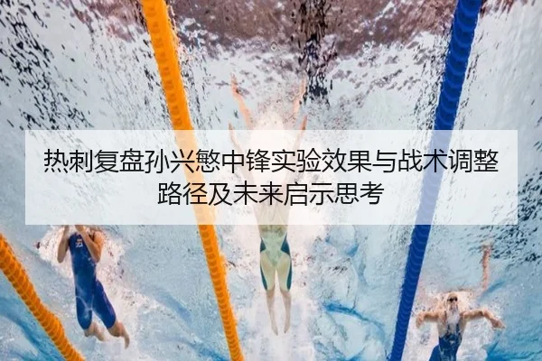 热刺复盘孙兴慜中锋实验效果与战术调整路径及未来启示思考