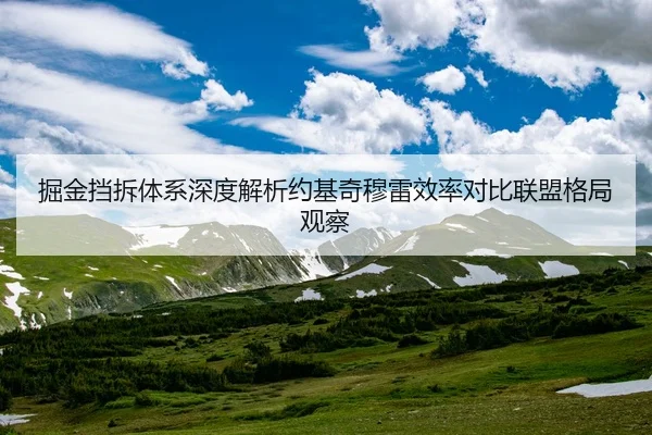 掘金挡拆体系深度解析约基奇穆雷效率对比联盟格局观察