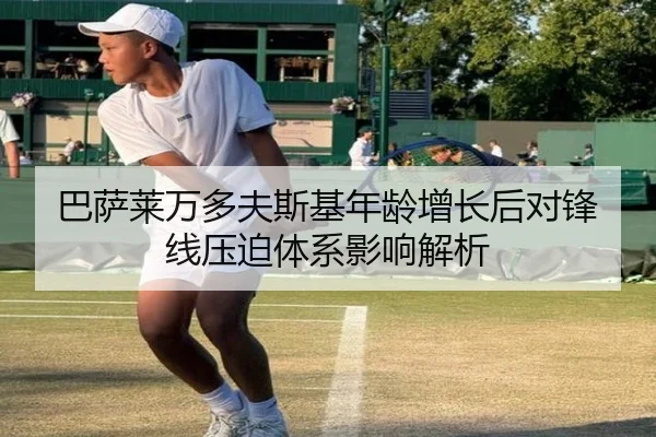 巴萨莱万多夫斯基年龄增长后对锋线压迫体系影响解析