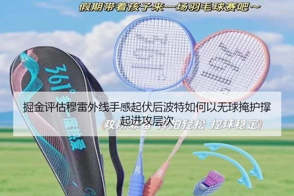 掘金评估穆雷外线手感起伏后波特如何以无球掩护撑起进攻层次